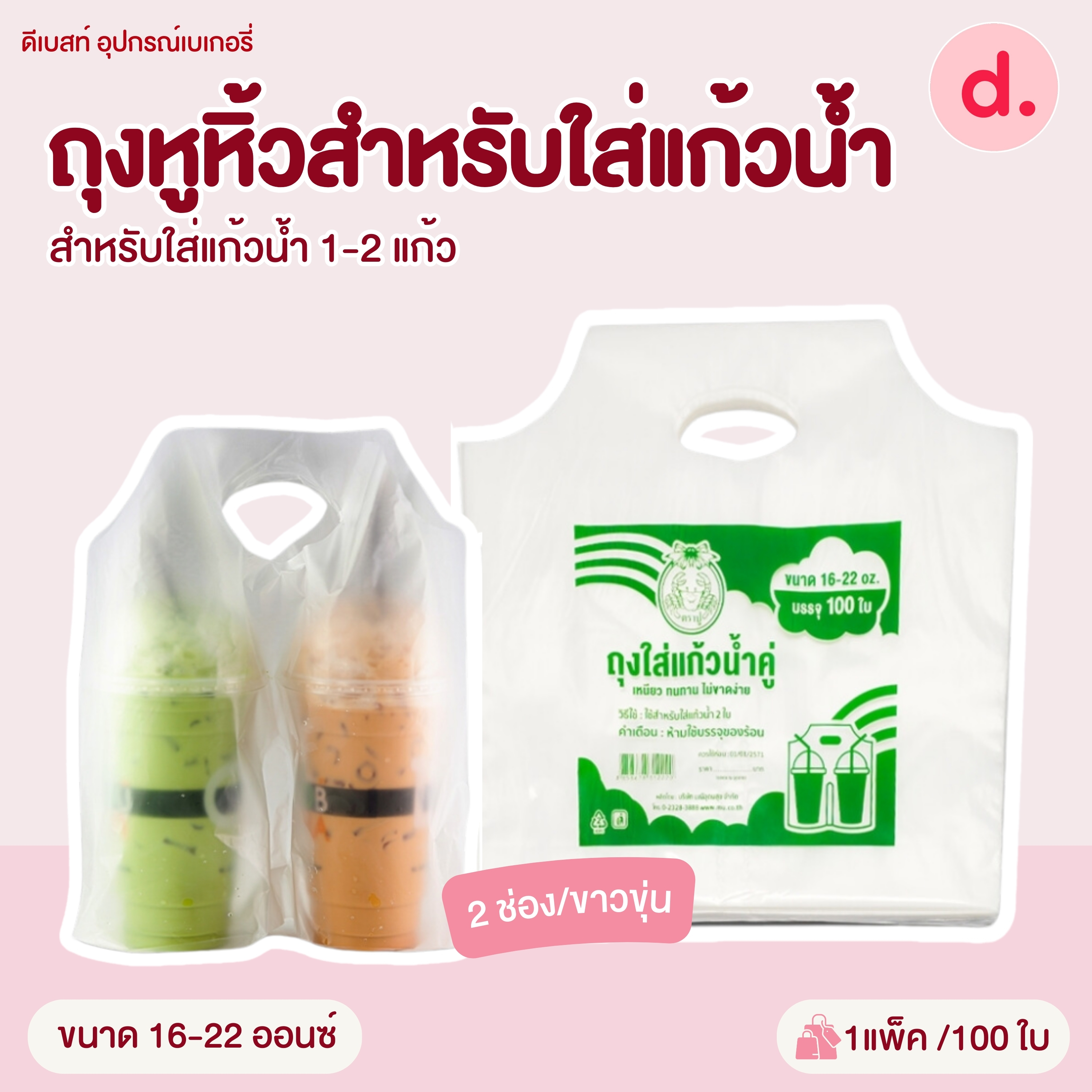 ถุงหูหิ้วสำหรับใส่แก้วน้ำ ขนาด 16 - 32 ออนซ์ (ใส่แก้วน้ำ 1-2 แก้ว )
