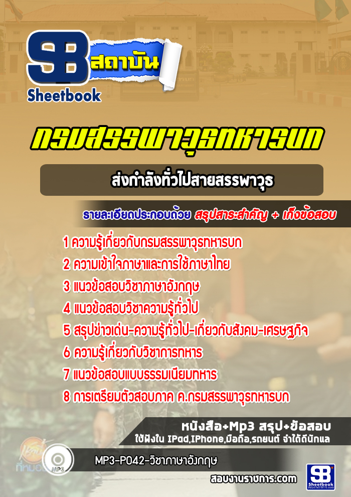 แนวข้อสอบชกท. ส่งกำลังทั่วไปสายสรรพาวุธ กรมสรรพาวุธทหารบก