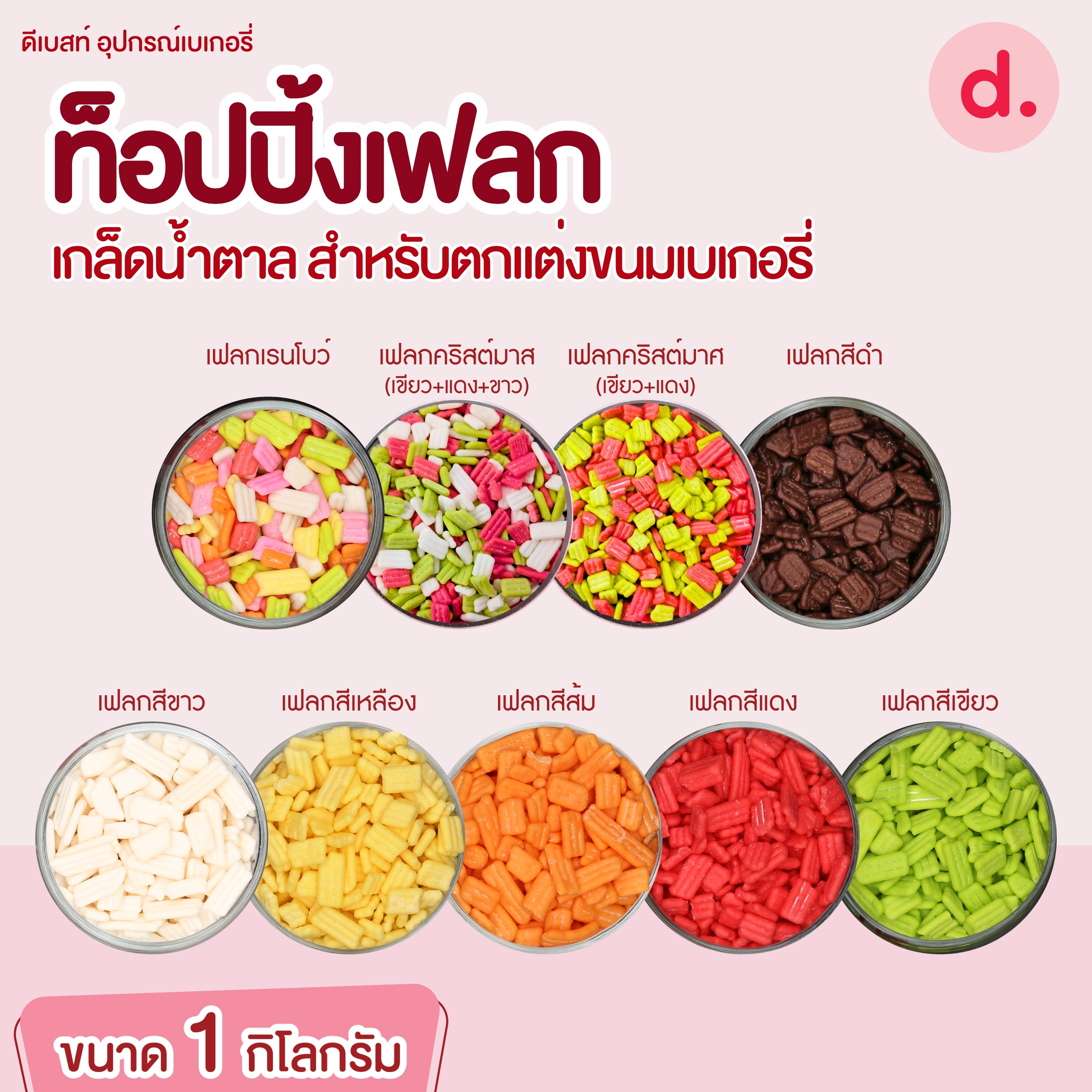 ท็อปปิ้งเฟลก เกล็ดน้ำตาล ขนาด 1 กิโลกรัม สำหรับตกแต่งขนมเบเกอรี่