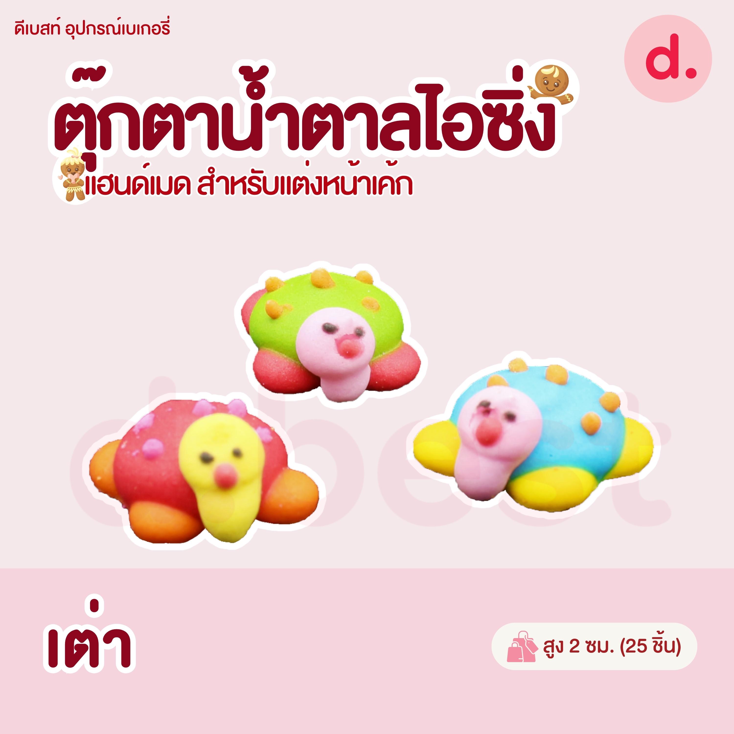 ตุ๊กตาน้ำตาลไอซิ่งลายตัวการ์ตูน แฮนด์เมดสำหรับแต่งหน้าเค้ก (แพ็คถุง คละแบบได้)