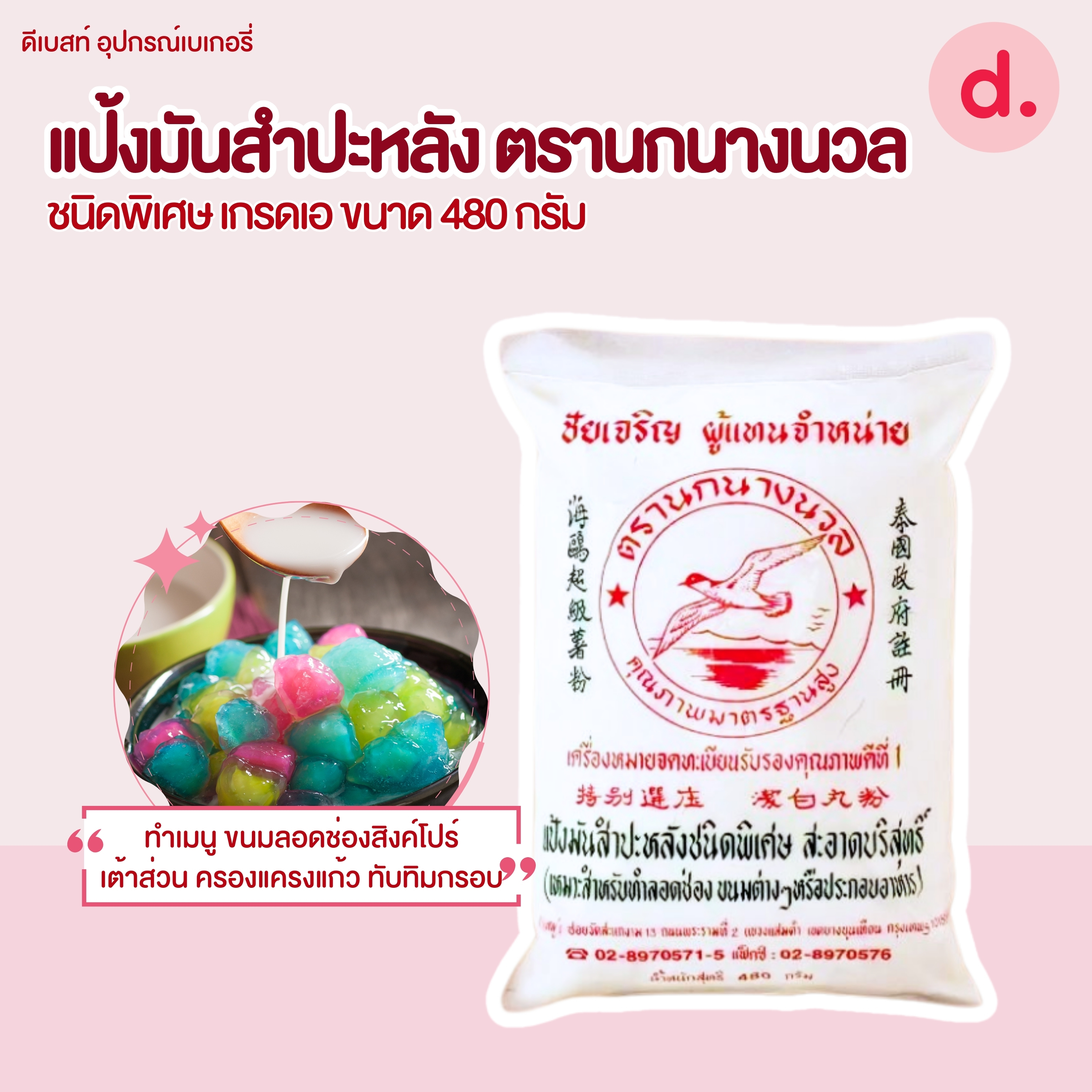 แป้งมันสำปะหลัง ตรานกนางนวล ชนิดพิเศษ เกรดเอ (ขนาด 480 กรัม)