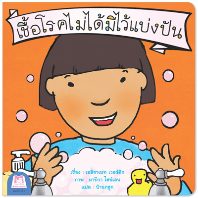 Plan for kids หนังสือเด็ก นิทาน เรื่อง เชื้อโรคไม่ได้มีไว้แบ่งปัน (ไทย-อังกฤษ)