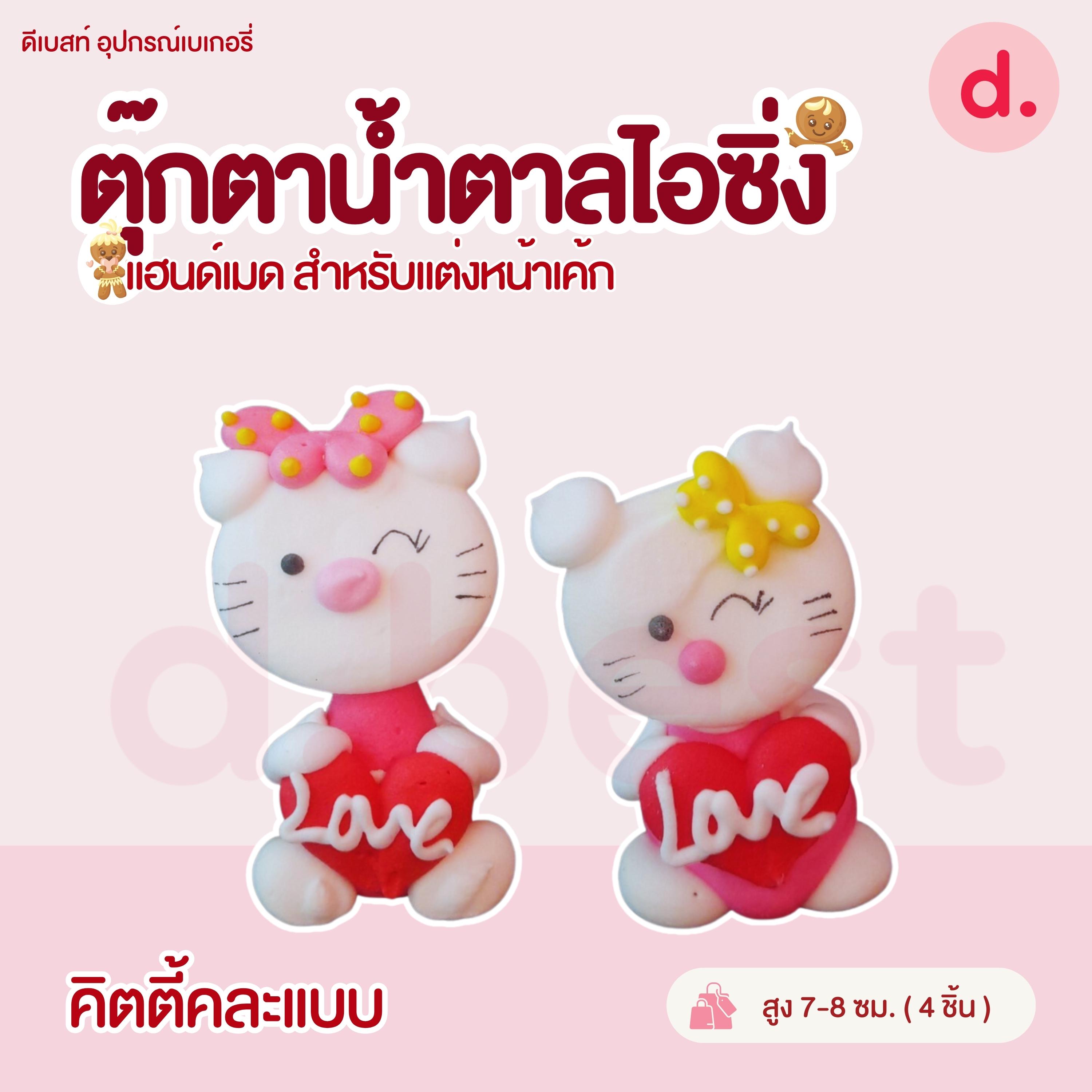 ตุ๊กตาน้ำตาลไอซิ่งรูปการ์ตูน บิ๊กไซส์!!!! แฮนด์เมดสำหรับแต่งหน้าเค้ก (คละแบบได้)