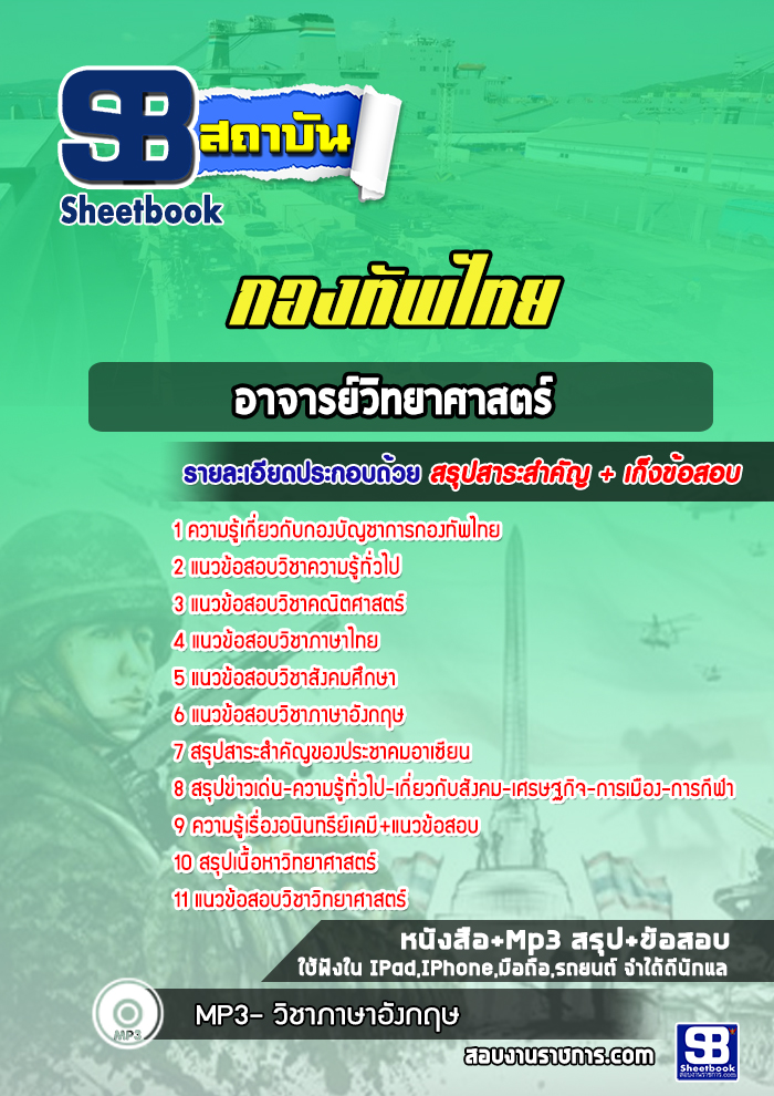 แนวข้อสอบอาจารย์วิทยาศาสตร์ กองทัพไทย