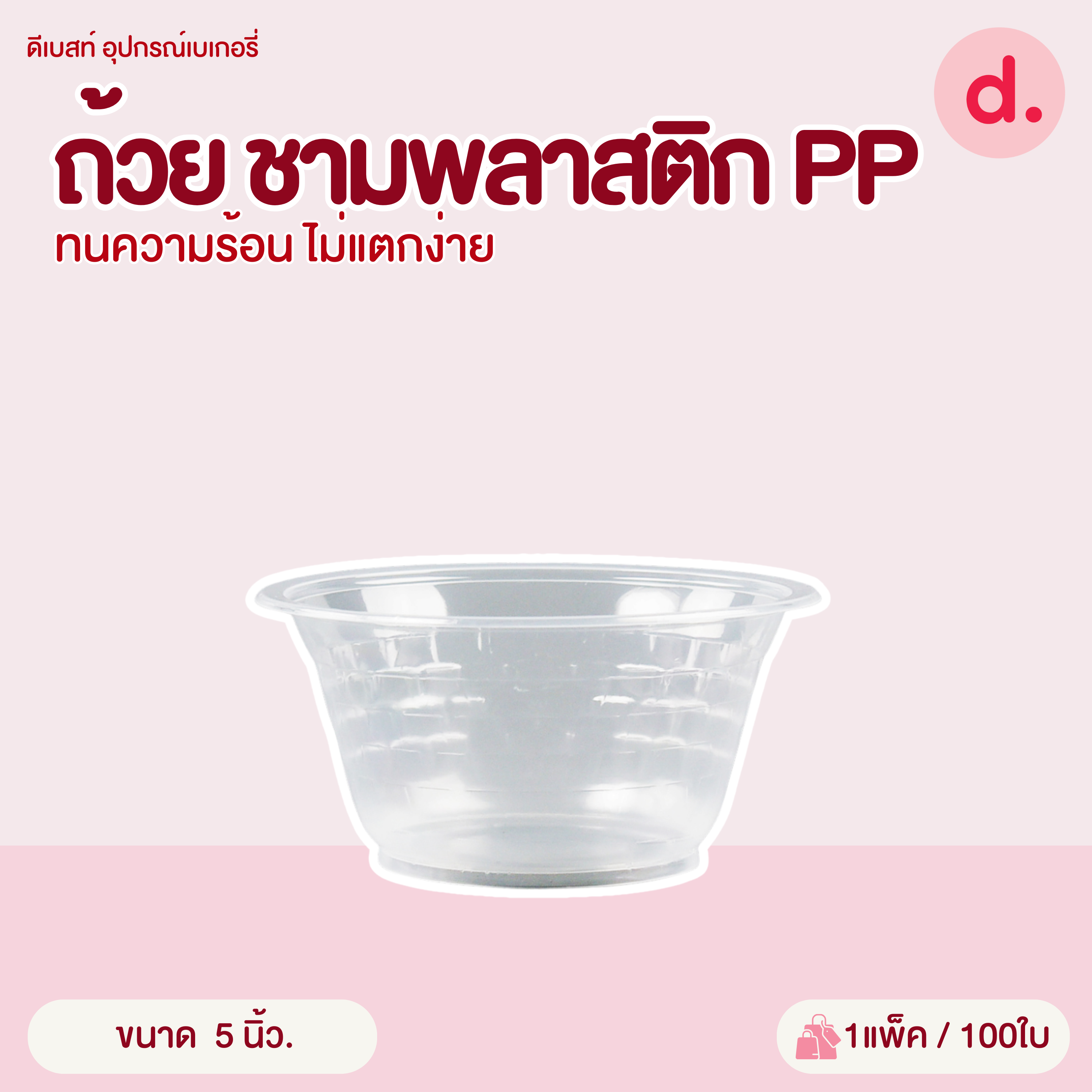 ถ้วย ชามพลาสติก PP ทนความร้อน ไม่แตกง่าย (Food Grade) บรรจุ : 50-100 ใบ