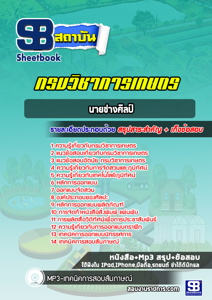 แนวข้อสอบนายช่างศิลป์ กรมวิชาการเกษตร