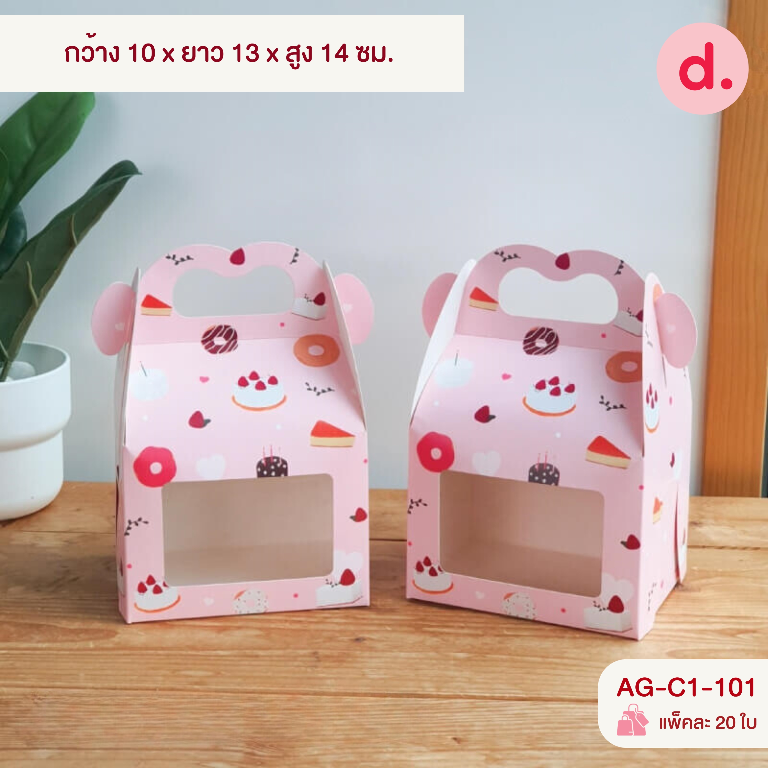 กล่องขนมหูหิ้ว เจาะหน้าต่าง ขนาด กว้าง 9-10 ซม.