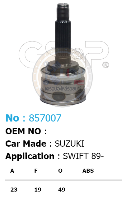 รหัสสินค้า 857007 ฟันนอก23 ฟันใน19 คอบ่าซีล49 [หัวเพลานอก ยี่ห้อGS-P] SUZUKI SWIFT/89