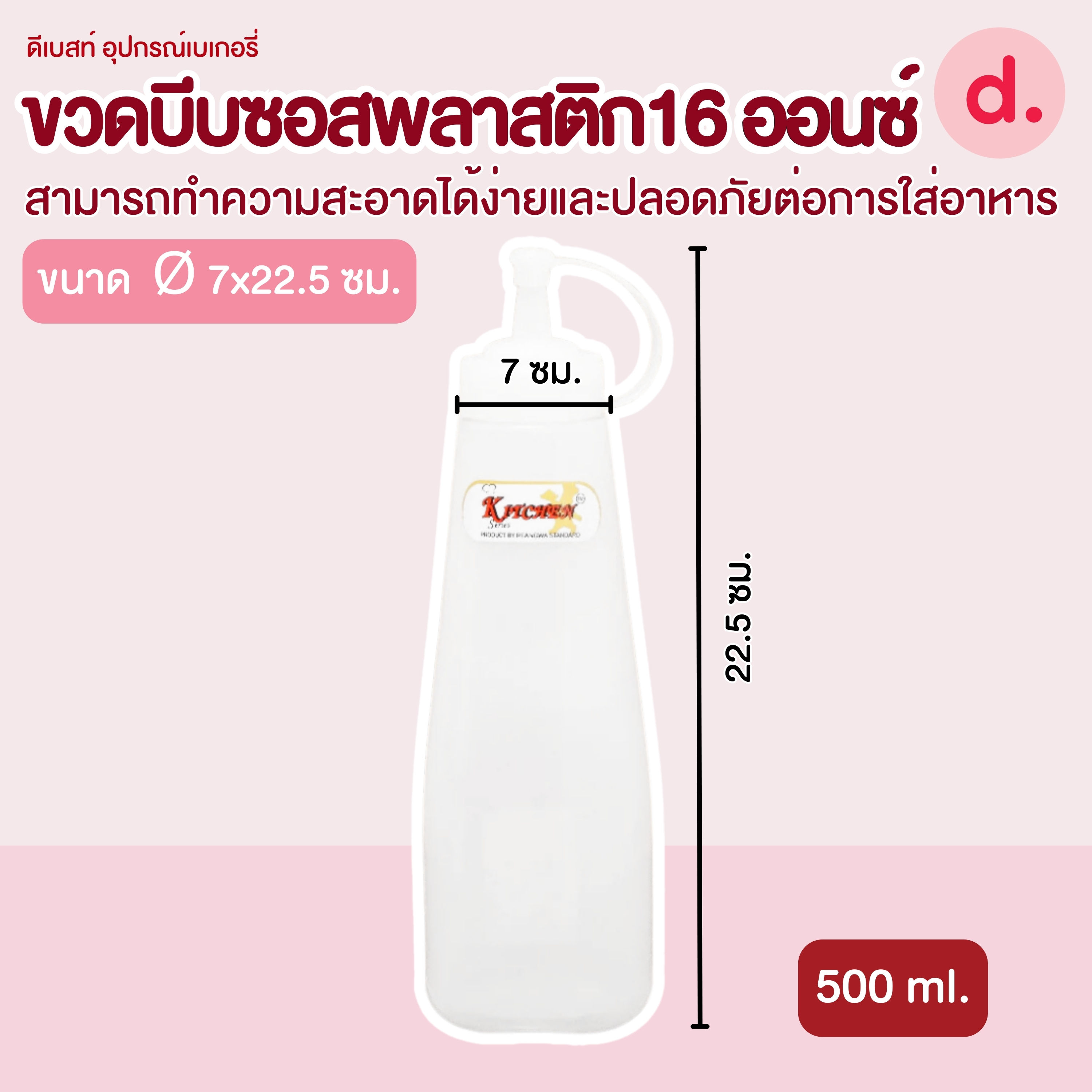 RW.9091 ขวดบีบซอสพลาสติกมี ขนาด 16 ออนซ์ (1 ชุด/3 ชิ้น)