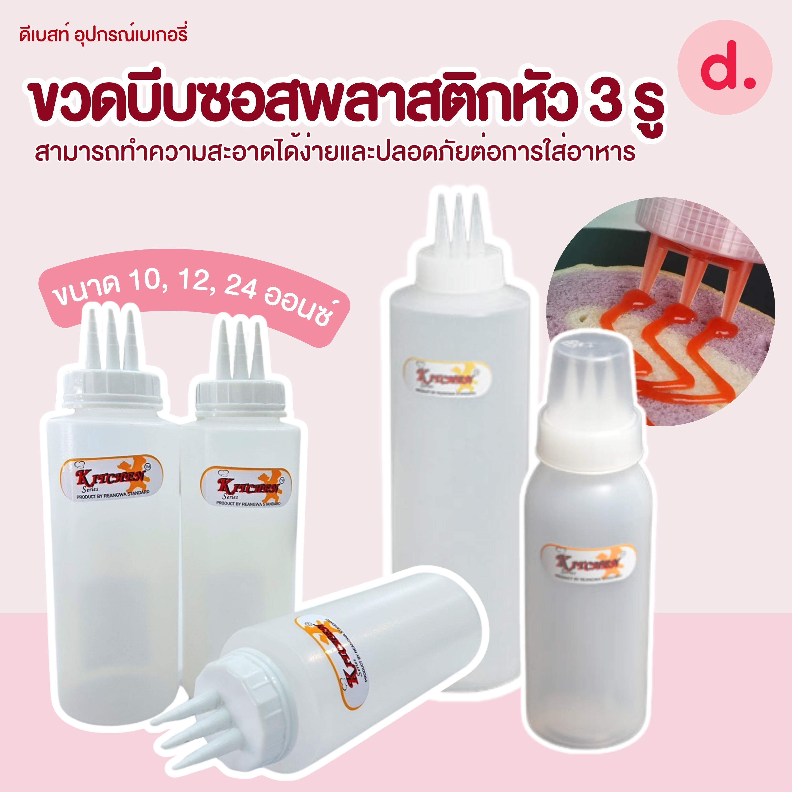 ขวดบีบซอสพลาสติกหัว 3 รู ขนาด 10, 12, 24 ออนซ์ (1 ชุด/3 ชิ้น)