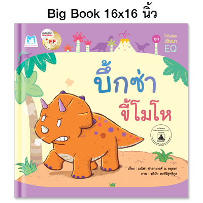 Plan for kids หนังสือเด็ก นิทาน เรื่อง บึ้กซ่าขี้โมโห (Big Book ปกแข็ง)