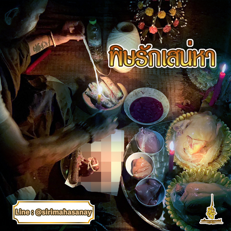 พิธีพิษรัก (ทำเสน่ห์สายอิสลาม) อาจารย์เดี่ยว สุทธิกาโร สำนักสักยันต์เข็มเสน่ห์บูรพา