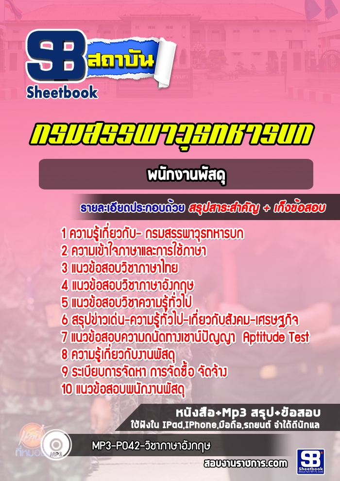 แนวข้อสอบพนักงานพัสดุ กรมสรรพาวุธทหารบก