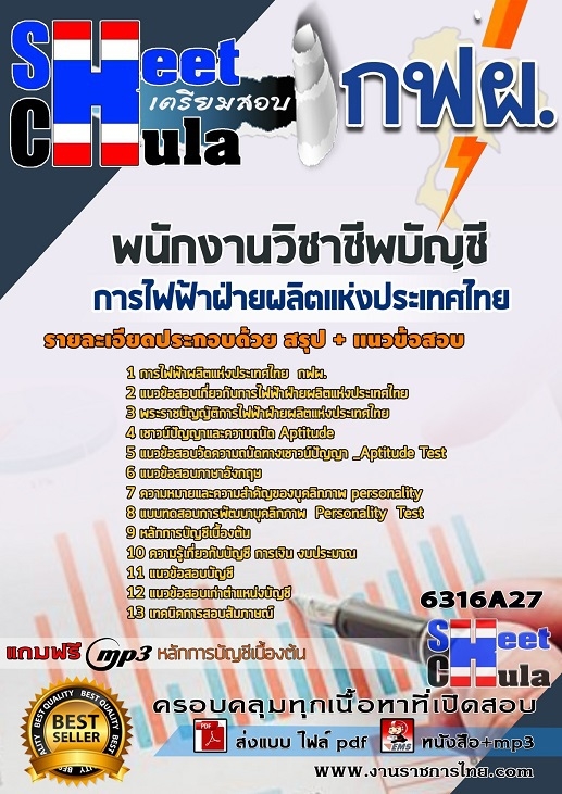6316A27แนวข้อสอบ พนักงานวิชาชีพบัญชี การไฟฟ้าฝ่ายผลิตแห่งประเทศไทย (กฟผ)