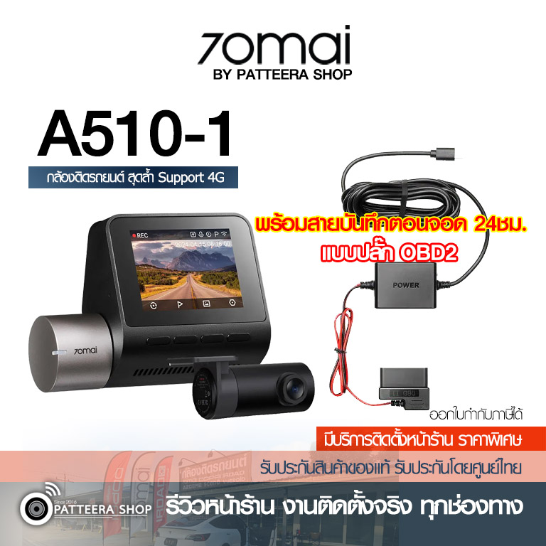 70mai รุ่น A510-1 + 70mai OBD2 บันทึกตอนจอด (ราคายังไม่รวมติดตั้ง)