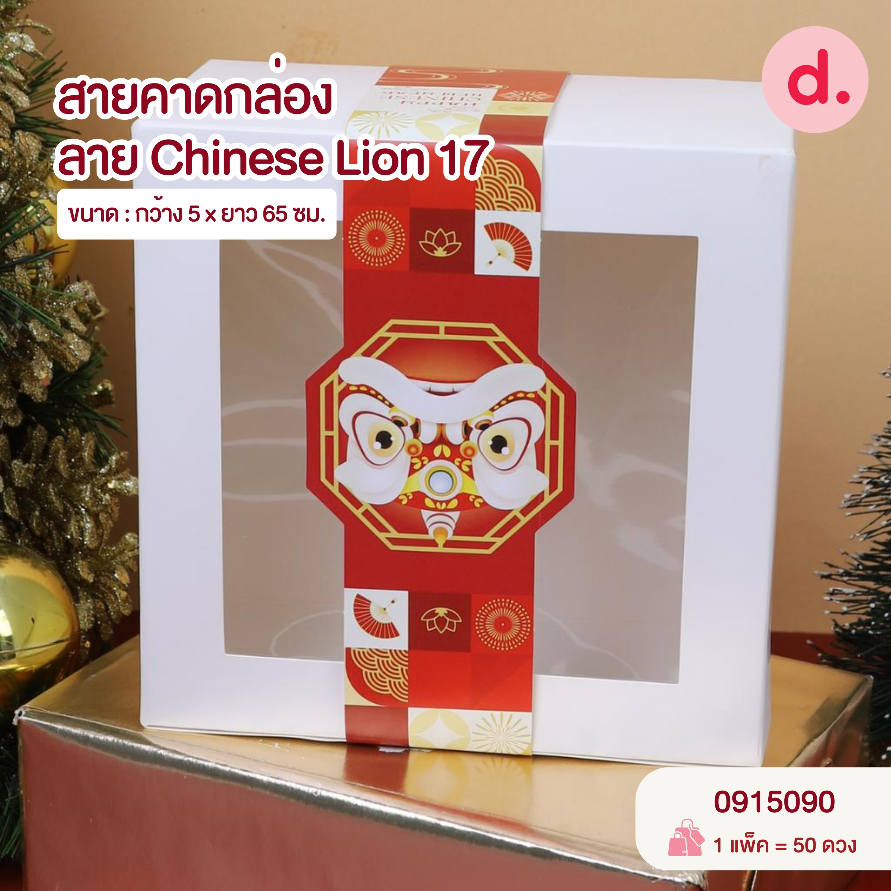 Chinese New Year ตรุษจีน กล่องขนม กล่องเบเกอรี่ สายคาด สติกเกอร์ ลายตรุษจีน
