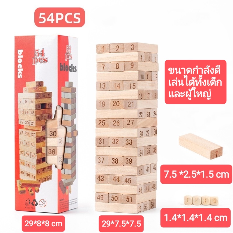 เกมบล็อคไม้ / ตึกถล่ม พร้อมลูกเต๋า 54 ชิ้น
