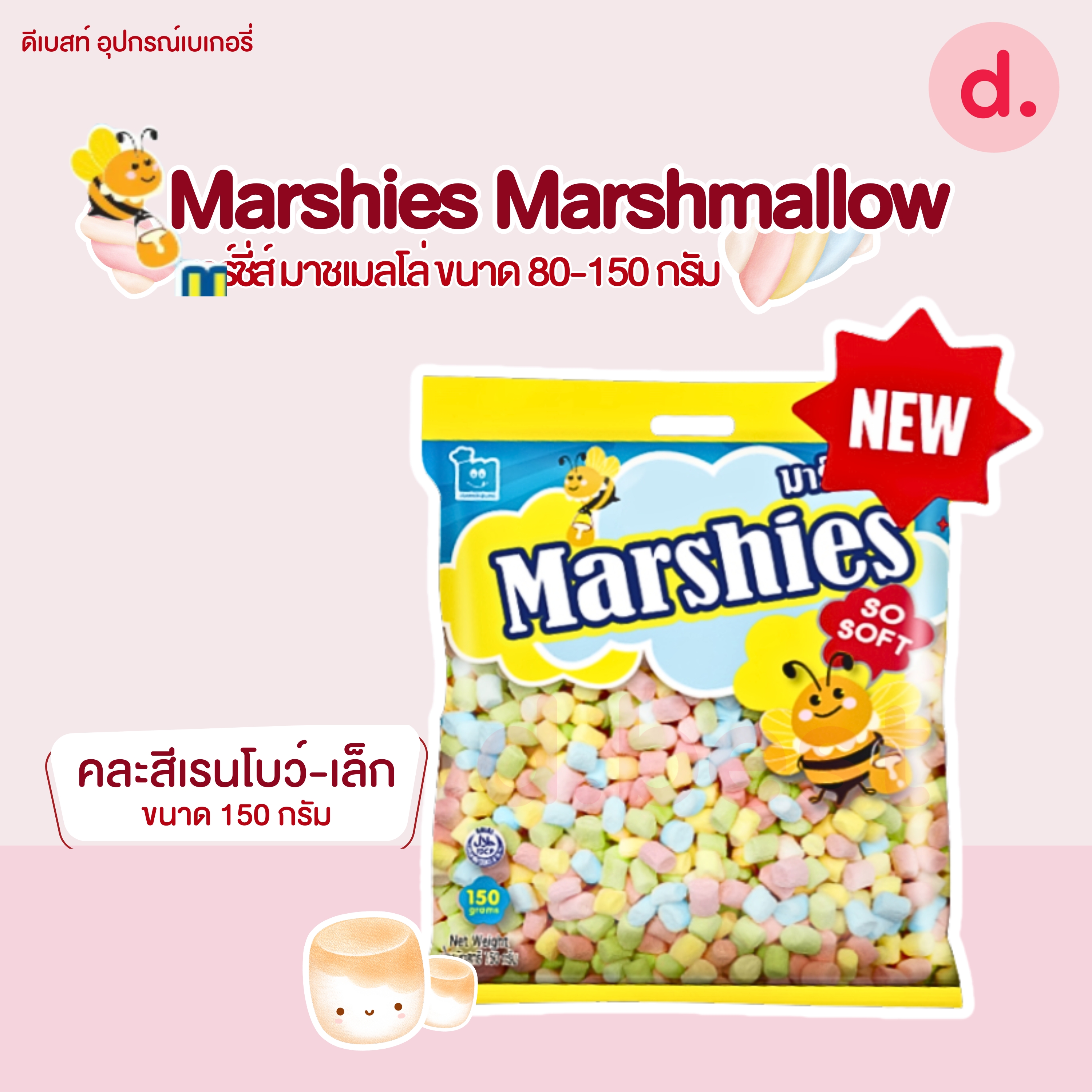 Marshies มาร์ชี่ส์ มาชเมลโล่ มาร์ชเมลโลแบบต่างๆ ขนาด 80-150 กรัม