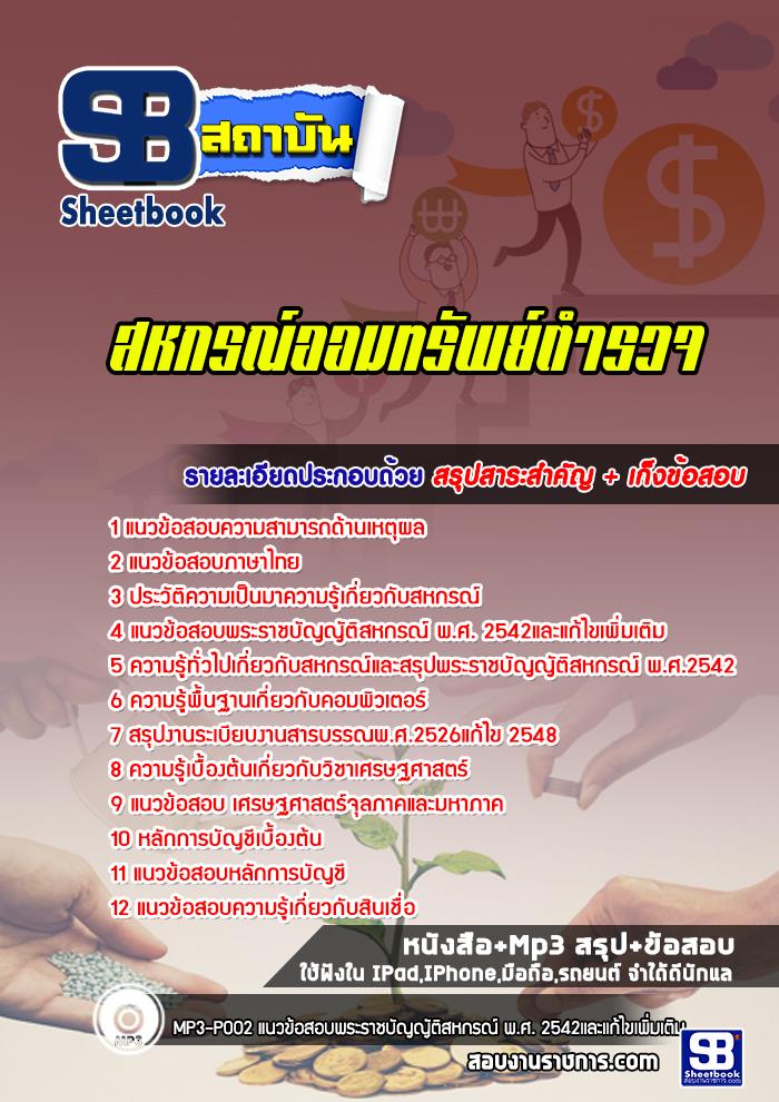 แนวข้อสอบสหกรณ์ออมทรัพย์ตำรวจ