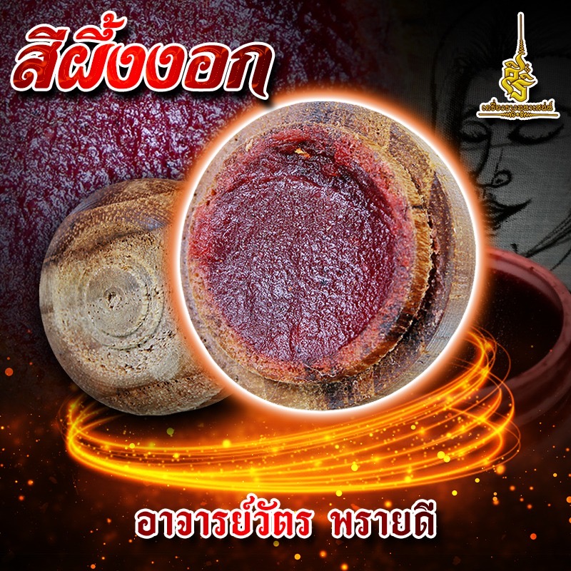 สีผึ้งงอก อาจารย์วัตร พรายดี FL
