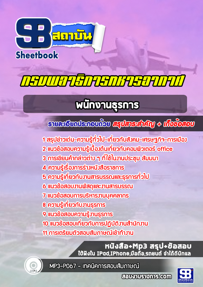 แนวข้อสอบพนักงานธุรการ กรมพลาธิการทหารอากาศ