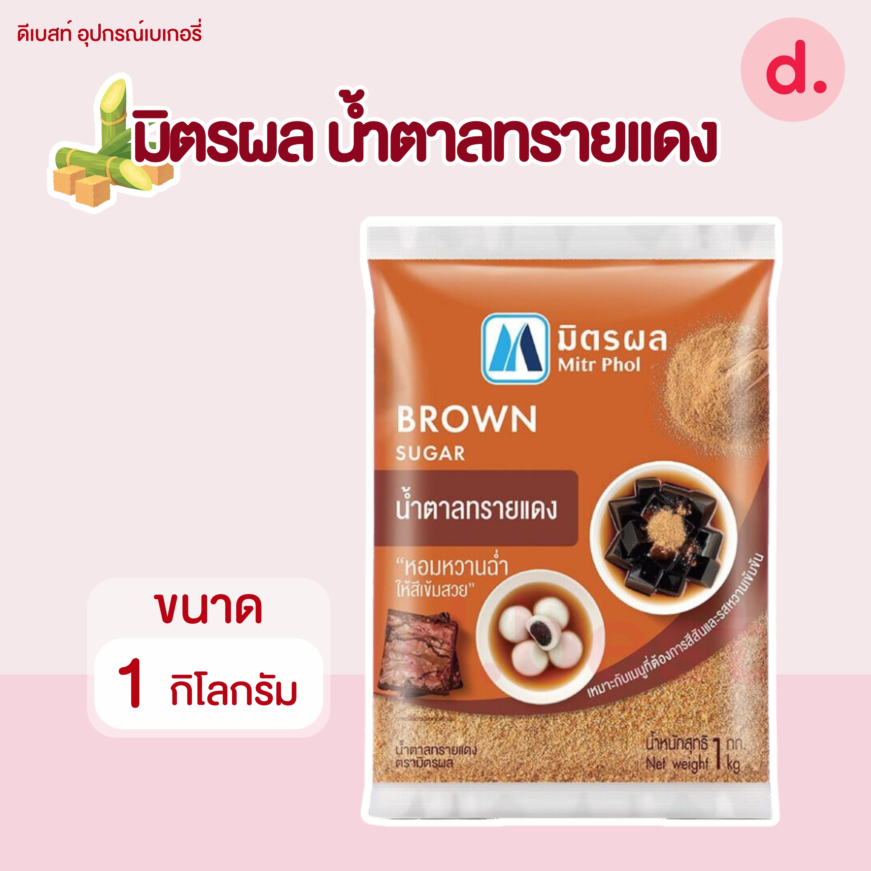 มิตรผล น้ำตาลทรายแดง ขนาด 1 กิโลกรัม Mitrphol Brown Sugar