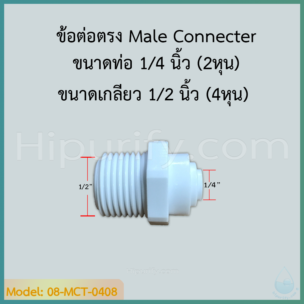 ข้อต่อตรง Male Connecter (1/4OD x1/2MIP ) SPEED FIT