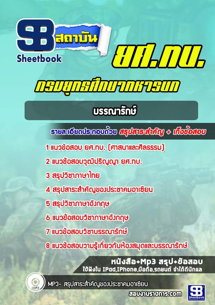 แนวข้อสอบบรรณารักษ์ ยศ.ทบ