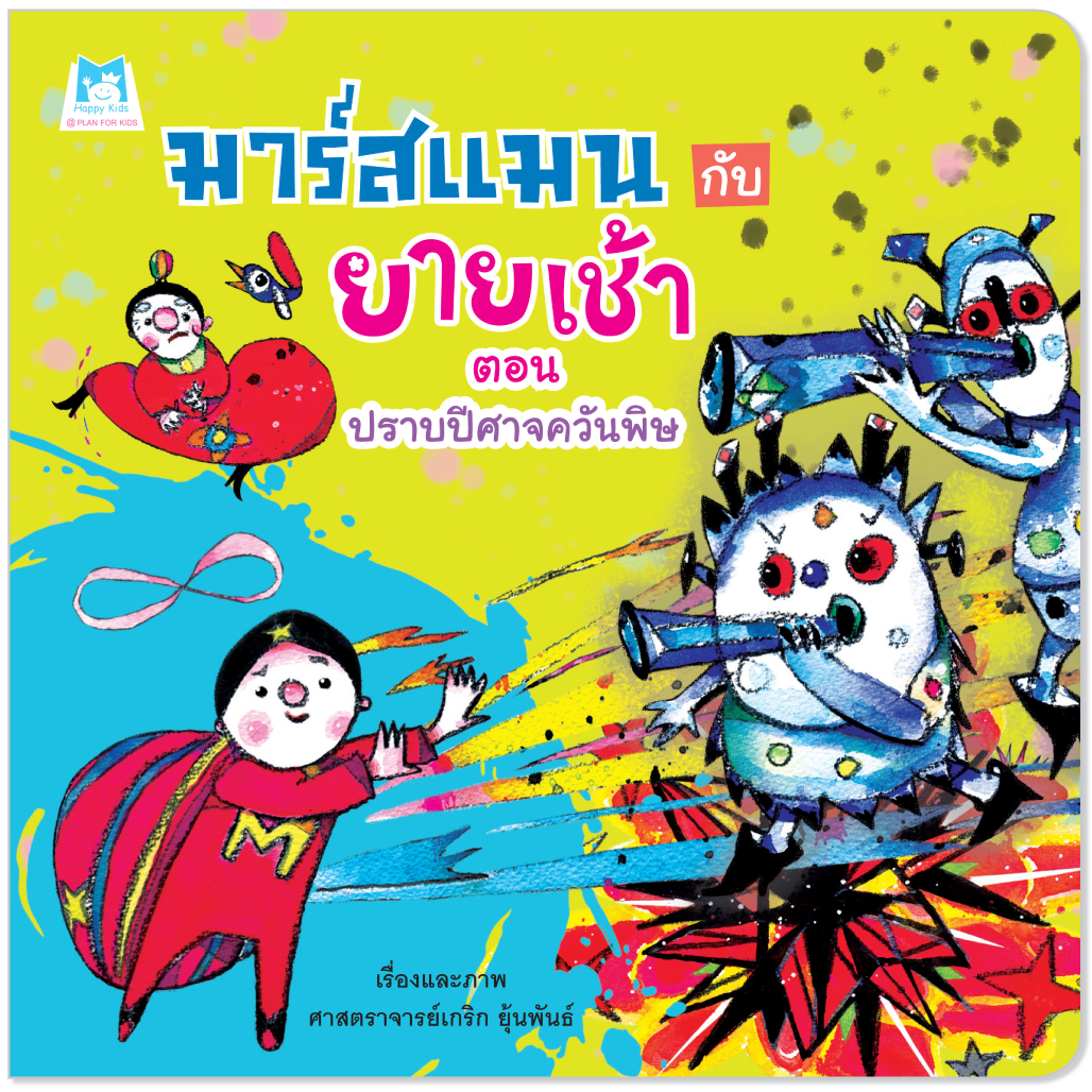 Plan For Kids หนังสือเด็ก นิทาน เรื่อง มาร์สแมนกับยายเช้า ตอน ปราบปีศาจควันพิษ (ปกอ่อน) นิทาน