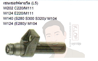 6PU 009 146-901 เซนเซอร์ฟลายวีล (L5) W202 C220/M111, W124 E220/M111, W140 (S80 S300 S320/M104, W124 E280/M104 (HELLA)