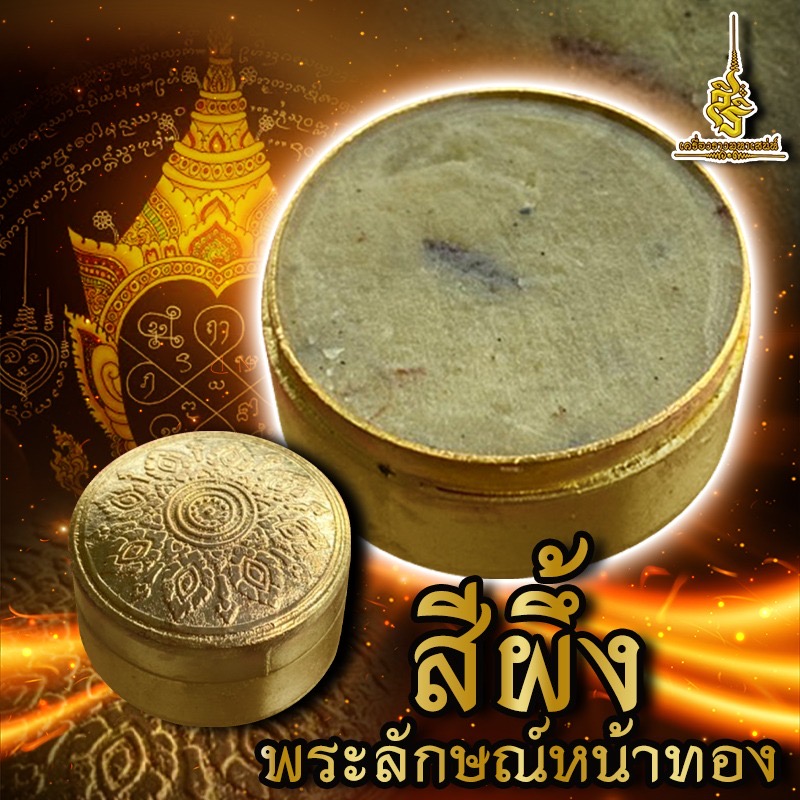 สีผึ้งพระลักษณ์หน้าทอง อาจารย์นุช วัดป่า