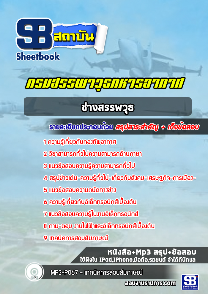 แนวข้อสอบช่างสรรพวุธ กรมสรรพาวุธทหารอากาศ