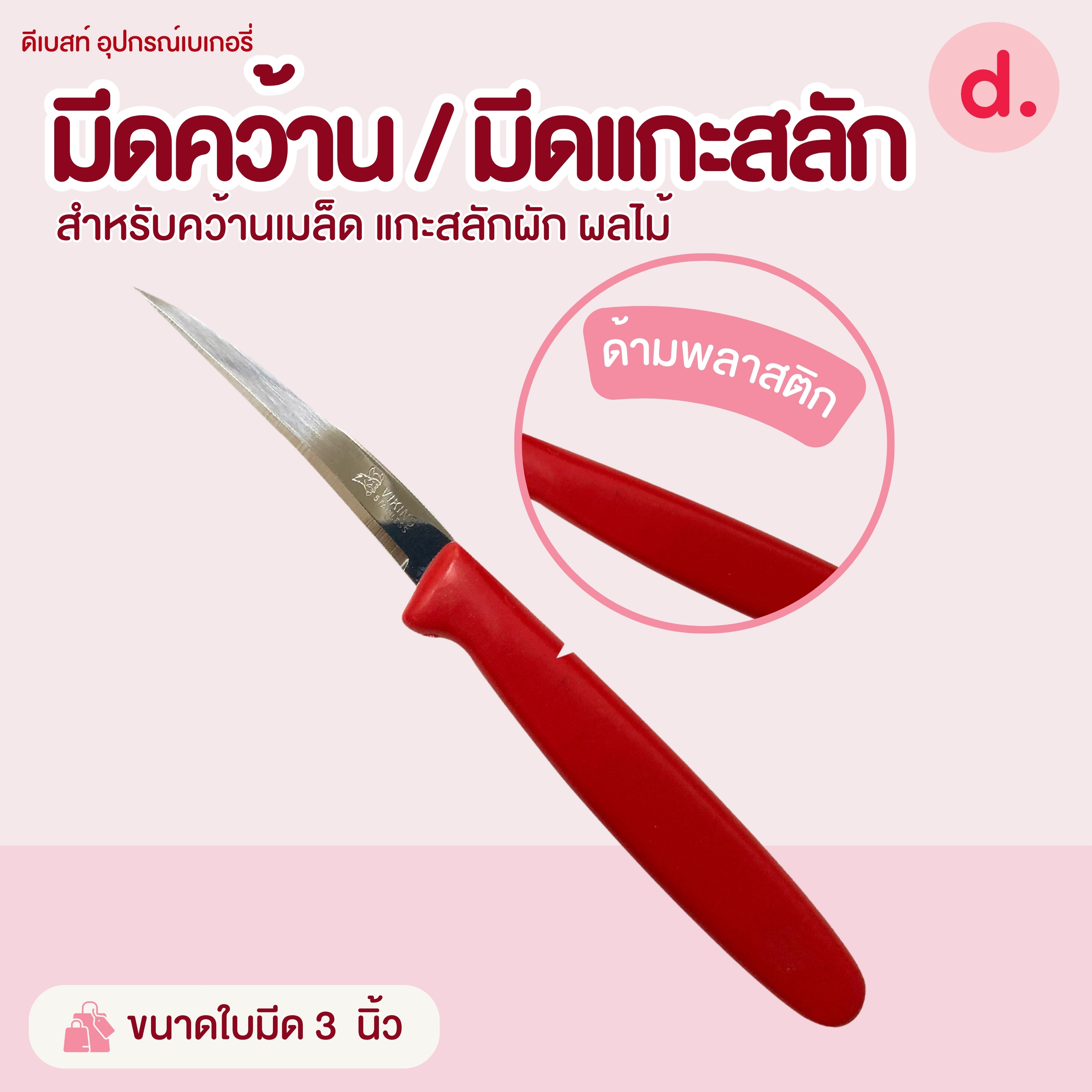 มีดคว้าน / มีดแกะสลักขนาดต่างๆ สำหรับคว้านเมล็ด แกะสลักผัก ผลไม้