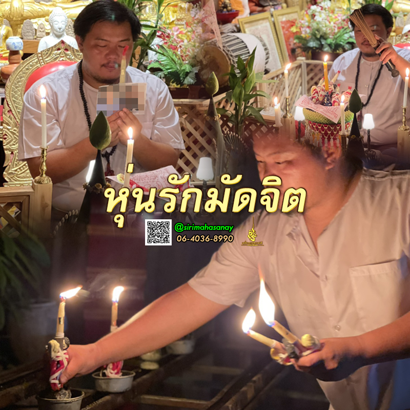 พิธีหุ่นรักมัดจิต อาจารย์เสก สำนักสักยันต์ป๋ารมีเศรษฐีเรือนคำ