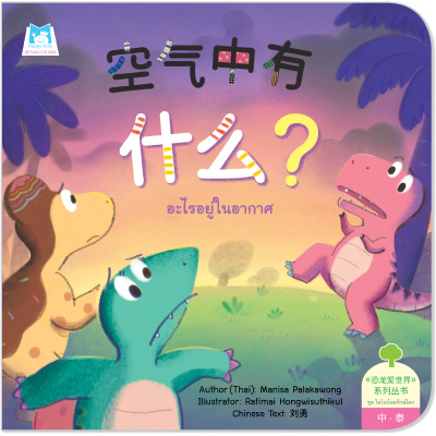 Plan for kids หนังสือเด็ก นิทาน เรื่อง อะไรอยู่ในอากาศ (จีน-ไทย) ปกอ่อน