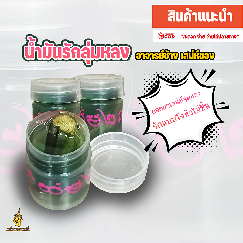 น้ำมันรักลุ่มหลง อาจารย์ช้างสายชอง (FLT)