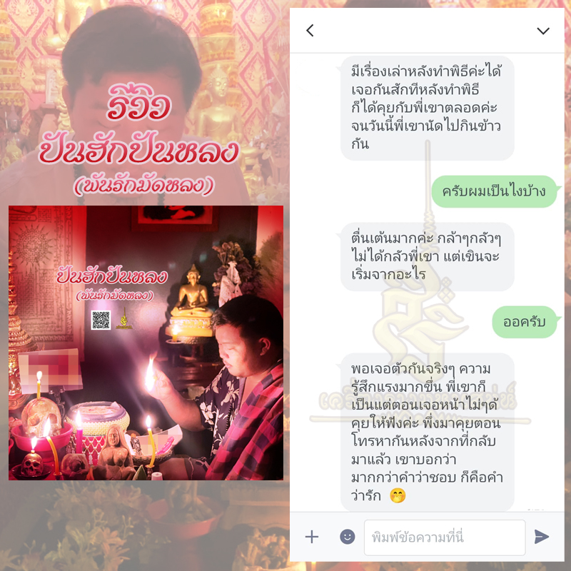 พิธีปันฮักปันหลง อาจารย์เสก สำนักสักยันต์ป๋ารมีเศรษฐีเรือนคำ