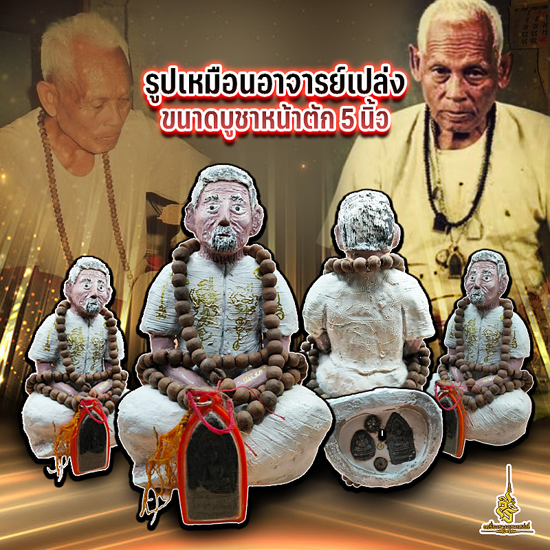 รูปเหมือนอาจารย์เปล่ง ขนาดบูชาหน้าตัก 5 นิ้ว