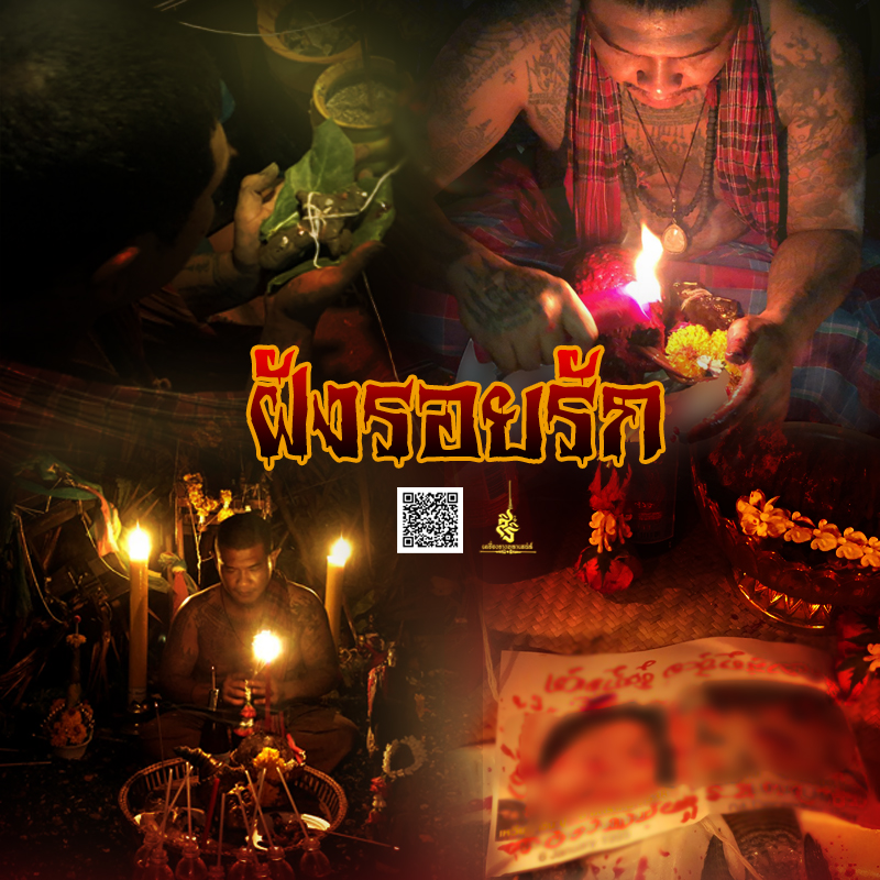 พิธีฝังรอยรัก อาจารย์สัปเหร่อ