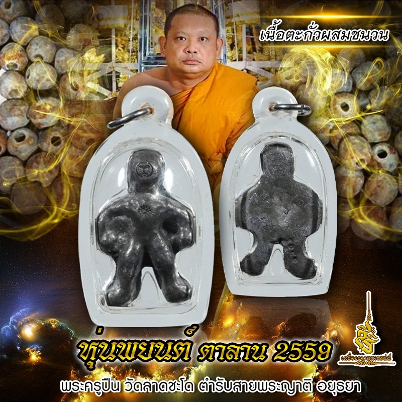 หุ่นพยนต์ ตาลาน 2559 เนื้อตะกั่วผสมชนวน พระครูปืน วัดลาดชะโด ตำรับสายพระญาติ อยุธยา FLT
