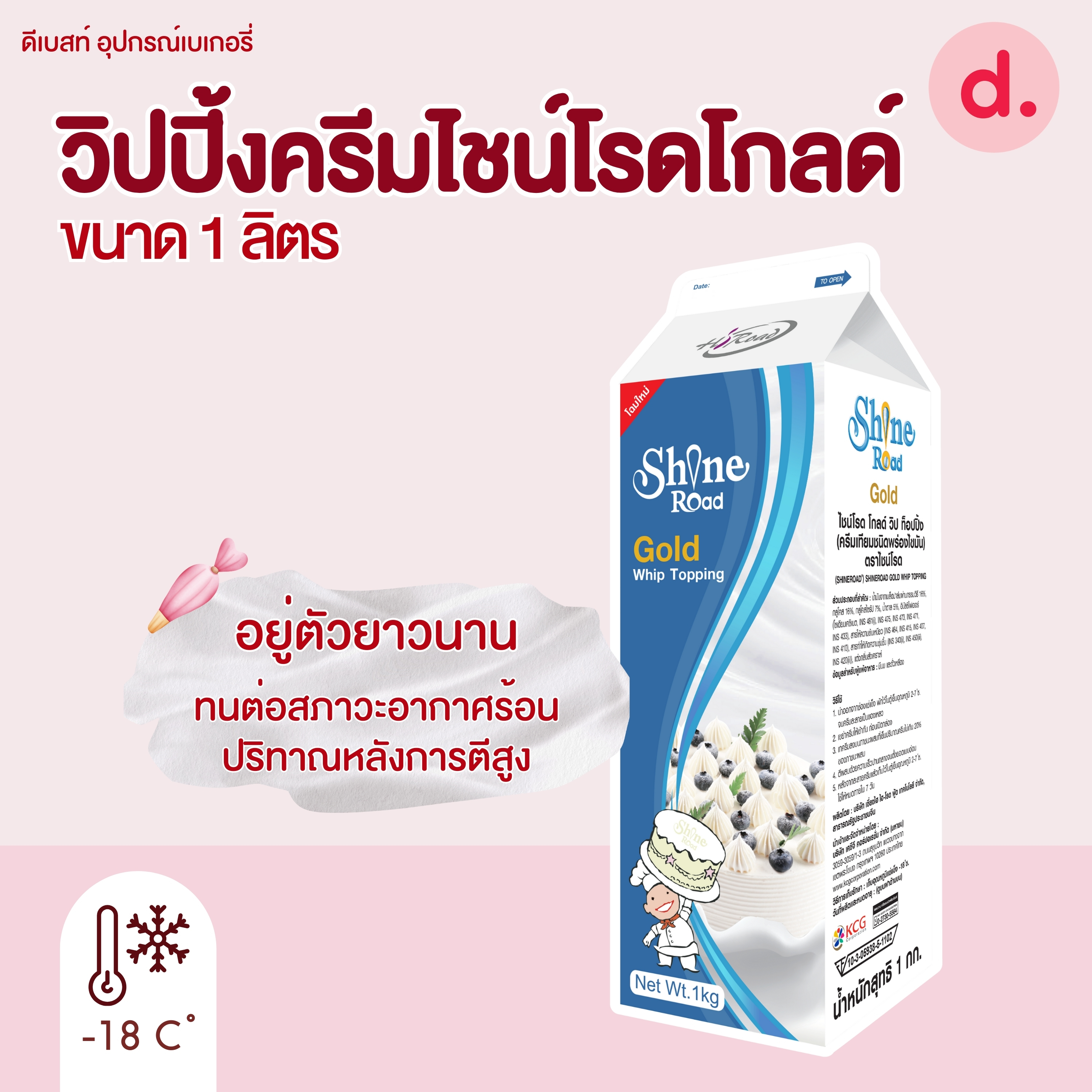 Shineroad วิปปิ้งครีมนอนแดรี่ไชน์โรด ขนาด 1 กก. (ShineRoad Non-Dairy Whipping Cream )