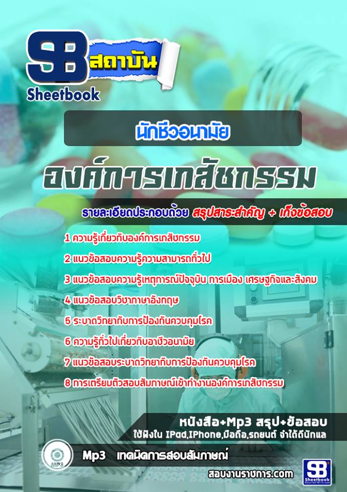 แนวข้อสอบนักชีวอนามัย องค์การเภสัชกรรม