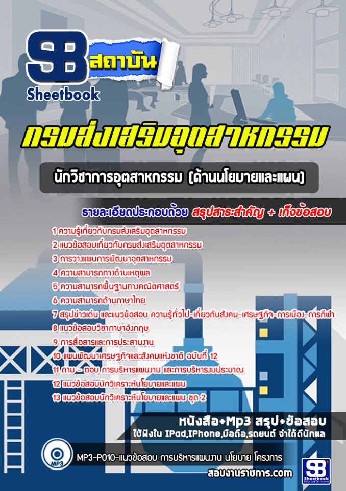 แนวข้อสอบนักวิชาการอุตสาหกรรม (ด้านนโยบายและแผน) กรมส่งเสริมอุตสาหกรรม