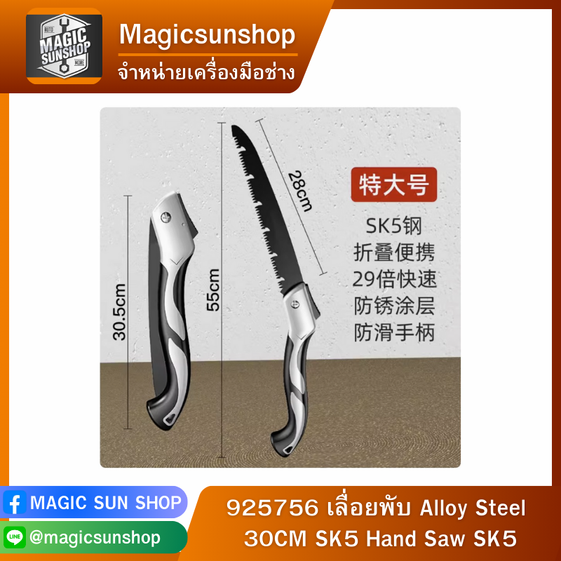 925756 เลื่อยพับ Alloy Steel 30CM SK5 Hand Saw SK5