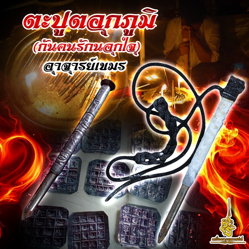 ตะปูตอกภูมิ (กันคนรักนอกใจ) อาจารย์เขมร FLT