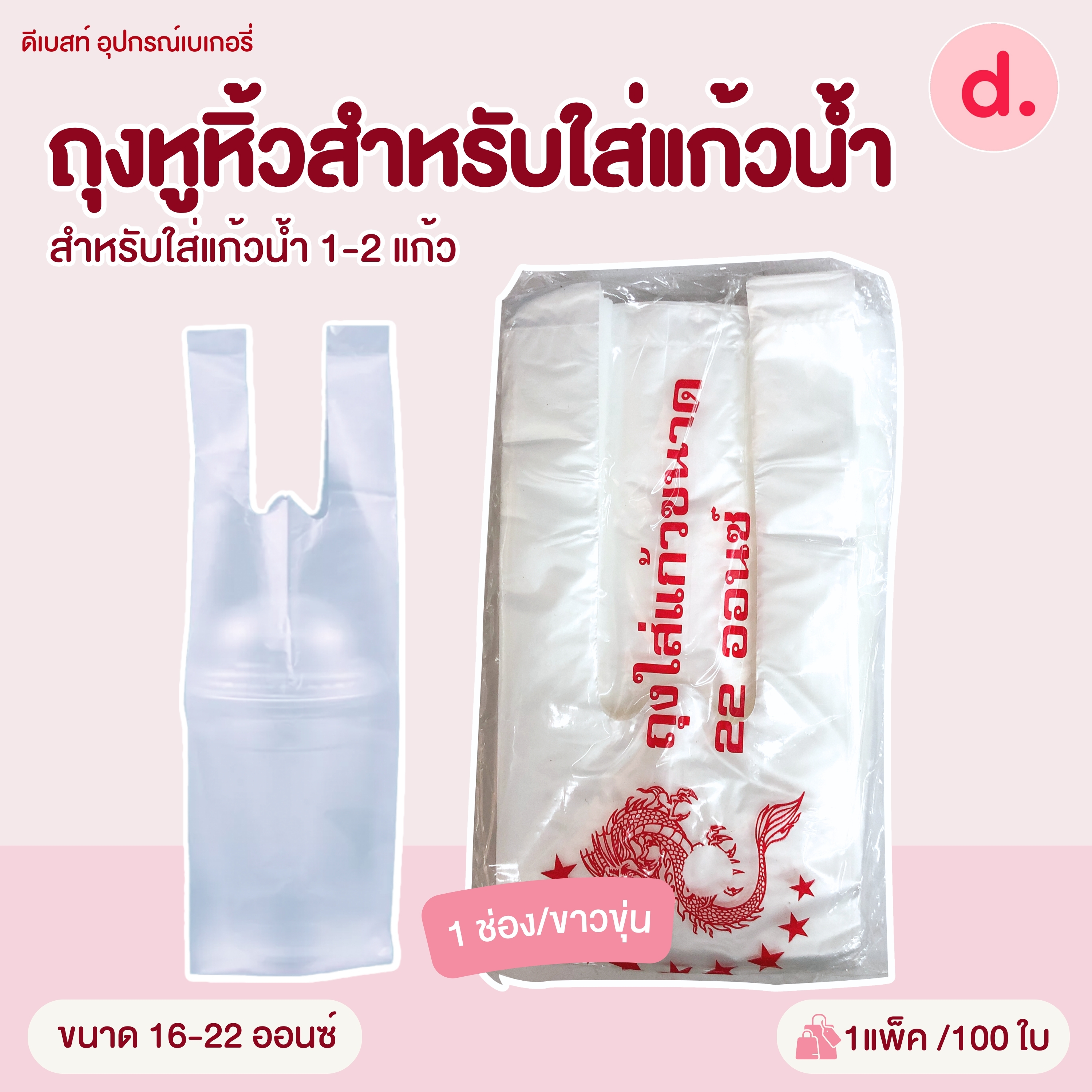 ถุงหูหิ้วสำหรับใส่แก้วน้ำ ขนาด 16 - 32 ออนซ์ (ใส่แก้วน้ำ 1-2 แก้ว )