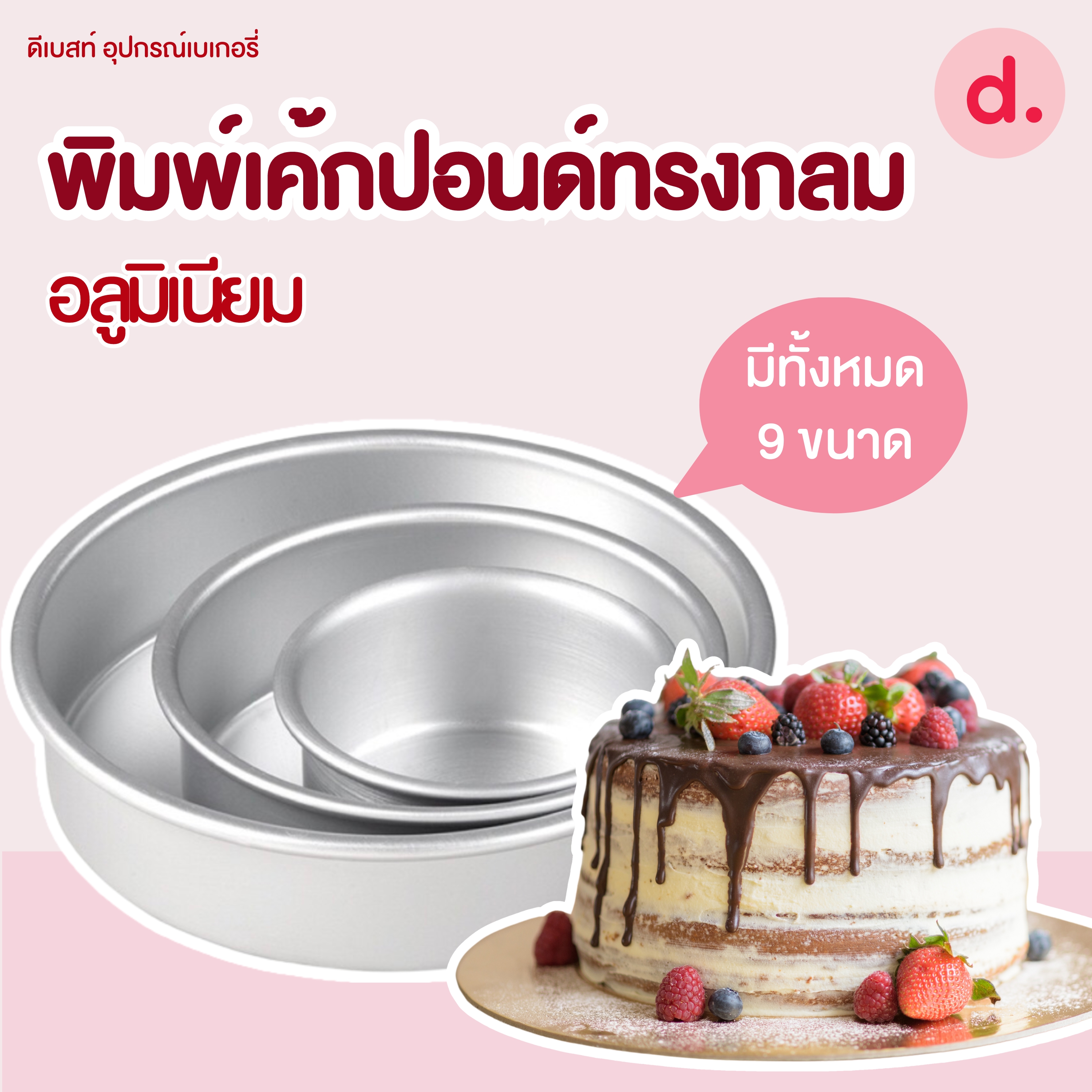 พิมพ์เค้กปอนด์ ทรงกลม อลูมิเนียม ขนาด 6*5 ซม., 1/4, 1/2, 1, 2, 3, 4, 5ปอนด์