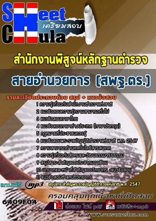 6409F04แนวข้อสอบ สายอำนวยการ (สพฐ.ตร.) สำนักงานพิสูจน์หลักฐานตำรวจ (สพฐ.ตร.)