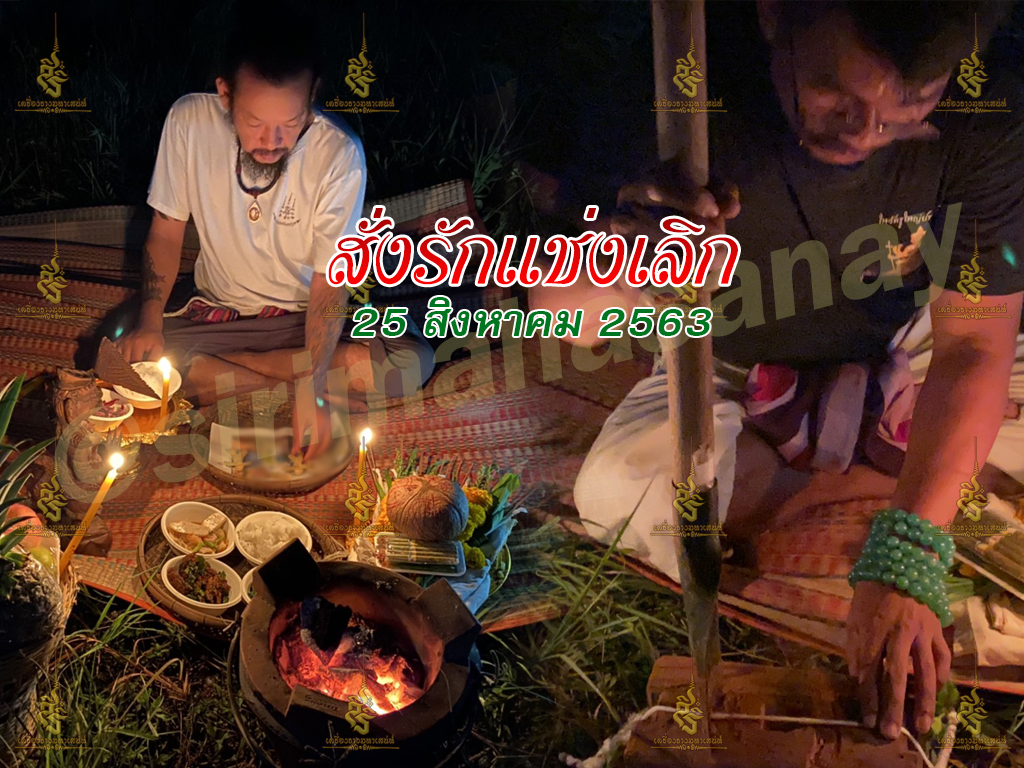 พิธีสั่งรัก พิธีสั่งเลิก อาจารย์เดี่ยว สุทธิกาโร สำนักสักยันต์เข็มเสน่ห์บูรพา