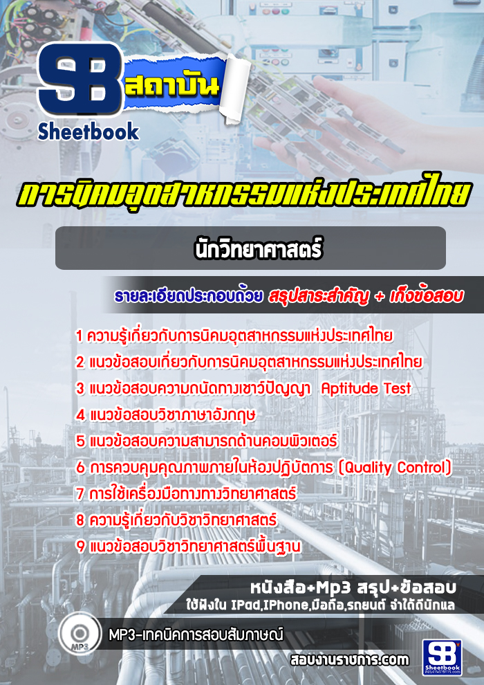แนวข้อสอบนักวิทยาศาสตร์ การนิคมอุตสาหกรรมแห่งประเทศไทย